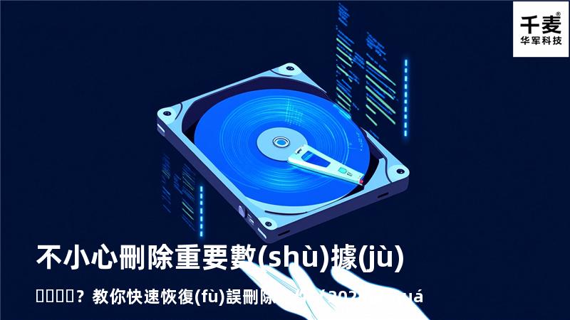 不小心刪除重要數(shù)據(jù)？教你快速恢復(fù)誤刪除文件（2025權(quán)威指南